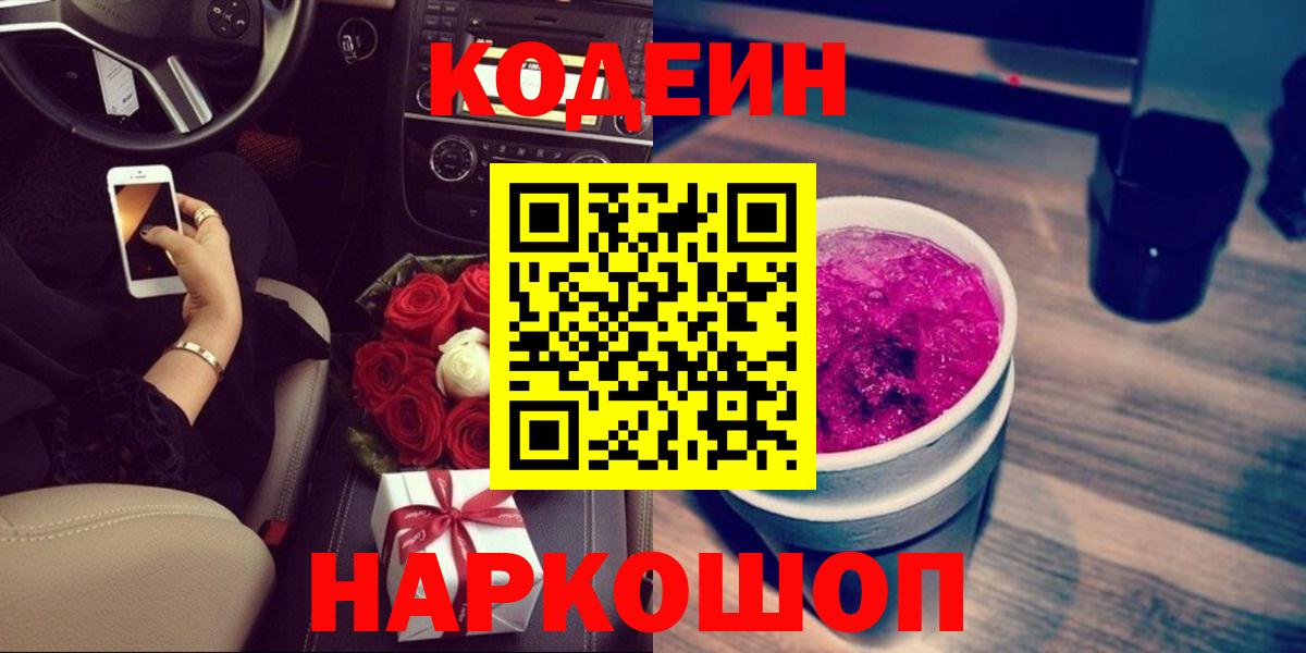 Феодосия  Кодеиновый сироп Lean Purple Drank  Вход с VPN 