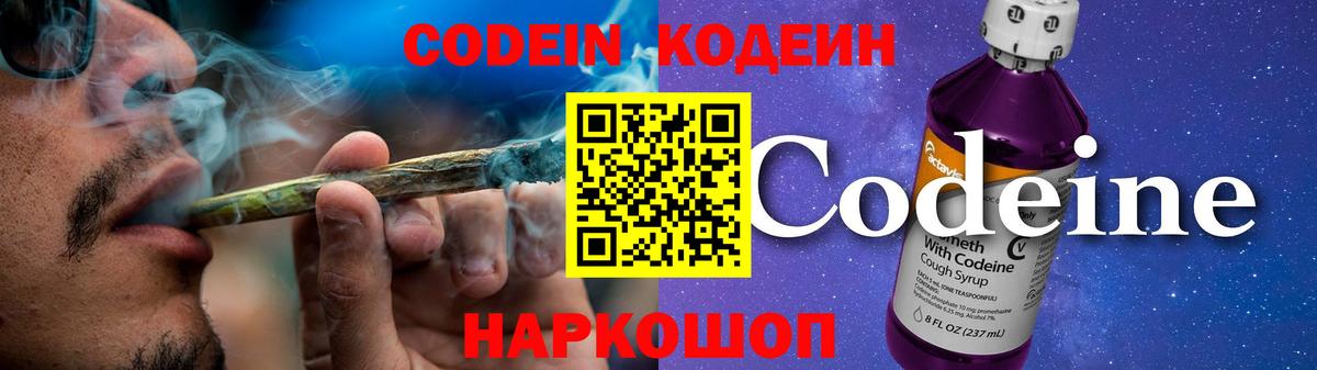 Кодеин Purple Drank Феодосия